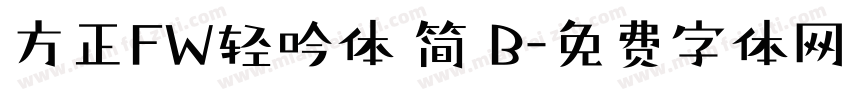 方正FW轻吟体 简 B字体转换
